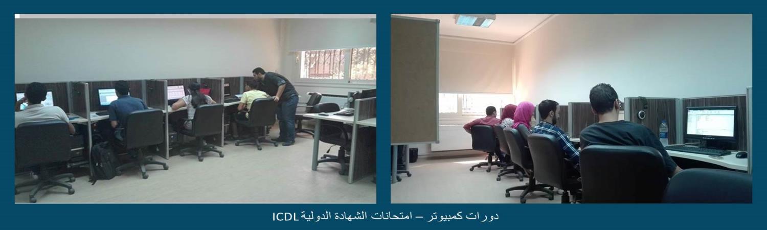 دورات كمبيوتر - امتحانات الرخصة الدولية لقيادة الحاسب