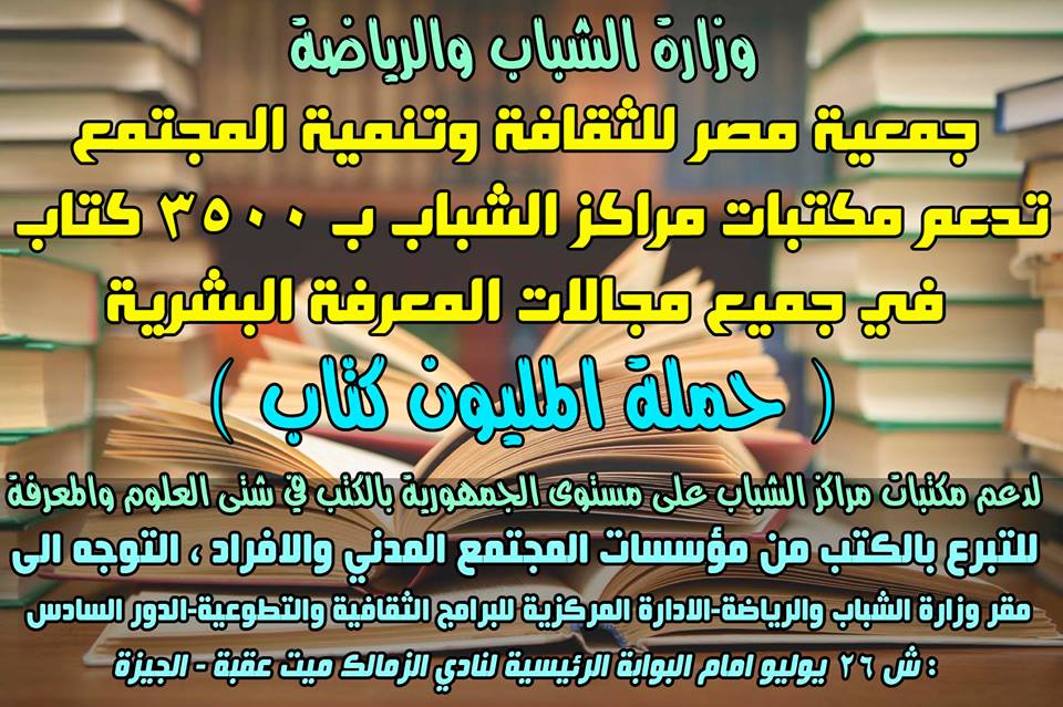 3500 كتاب دعم من جمعية مصر للثقافة وتنمية المجتمع في "مبادرة المليون كتاب"